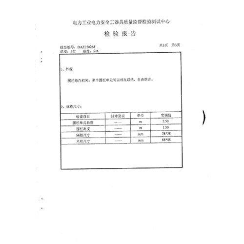 立式围栏150268检测报告