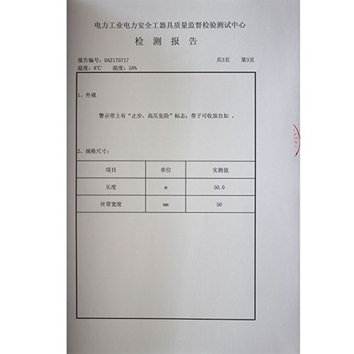 安全警示带检测报告