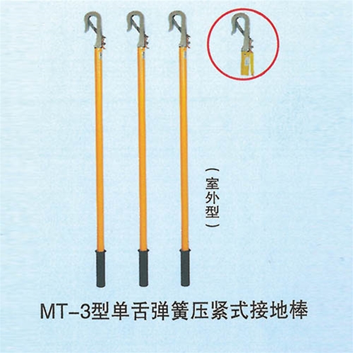 MT-3型单舌弹簧压紧式接地棒