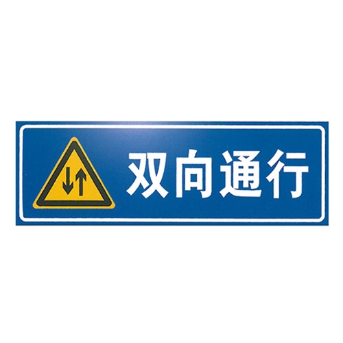 交通道路标识标牌