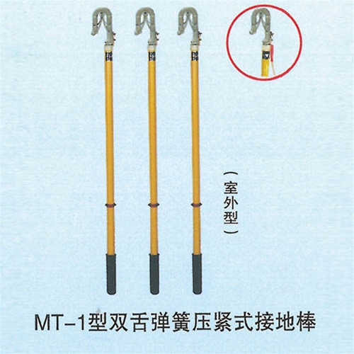 MT-1型双舌弹簧压紧式接地棒